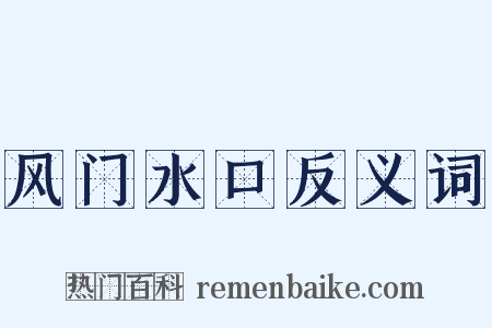 风门水口反义词是什么意思的图片